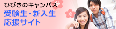 ひびきのキャンパス 受験生・新入生応援サイト