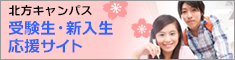 北方キャンパス 受験生・新入生応援サイト